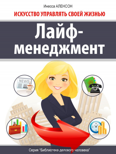 Лайф-менеджмент. Искусство управлять своей жизнью - Инесса Аленсон - Серии Аудиокниг 🔊 Цикл Аудиокниг 🆓 Литрес 100% Бесплатно