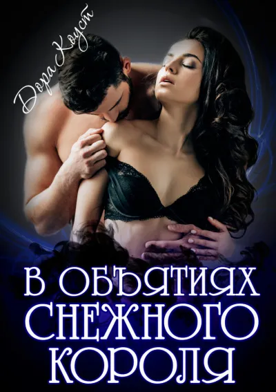 В объятиях Снежного Короля - Дора Коуст - Серии Аудиокниг 🔊 Цикл Аудиокниг 🆓 Литрес 100% Бесплатно