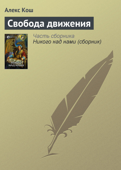 Свобода движения - Алекс Кош - Серии Аудиокниг 🔊 Цикл Аудиокниг 🆓 Литрес 100% Бесплатно
