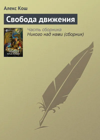 Свобода движения - Алекс Кош - Серии Аудиокниг 🔊 Цикл Аудиокниг 🆓 Литрес 100% Бесплатно