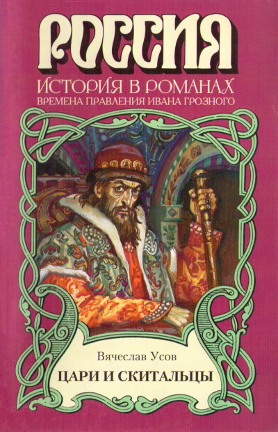 Цари и скитальцы - Вячеслав Усов - Серии Аудиокниг 🔊 Цикл Аудиокниг 🆓 Литрес 100% Бесплатно