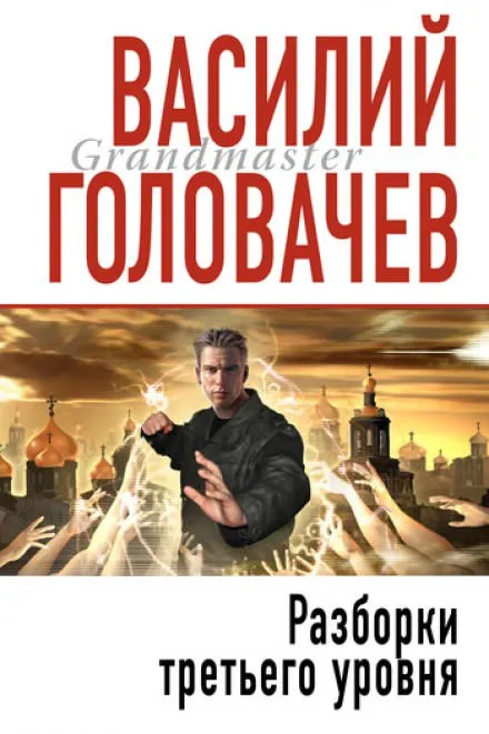 Разборки третьего уровня - Василий Головачев - Серии Аудиокниг 🔊 Цикл Аудиокниг 🆓 Литрес 100% Бесплатно