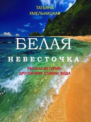 Белая невесточка - Татьяна Хмельницкая - Серии Аудиокниг 🔊 Цикл Аудиокниг 🆓 Литрес 100% Бесплатно