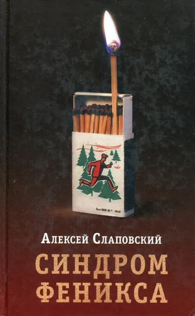 Синдром Феникса - Алексей Слаповский - Серии Аудиокниг 🔊 Цикл Аудиокниг 🆓 Литрес 100% Бесплатно
