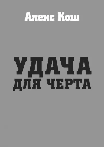 Удача для черта - Алекс Кош - Серии Аудиокниг 🔊 Цикл Аудиокниг 🆓 Литрес 100% Бесплатно