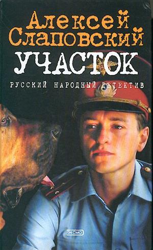Участок - Алексей Слаповский - Серии Аудиокниг 🔊 Цикл Аудиокниг 🆓 Литрес 100% Бесплатно