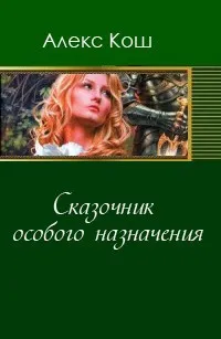 Сказочник особого назначения - Алекс Кош - Серии Аудиокниг 🔊 Цикл Аудиокниг 🆓 Литрес 100% Бесплатно