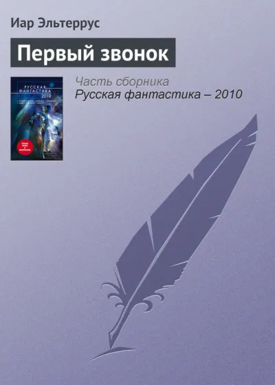 Первый звонок - Иар Эльтеррус - Серии Аудиокниг 🔊 Цикл Аудиокниг 🆓 Литрес 100% Бесплатно