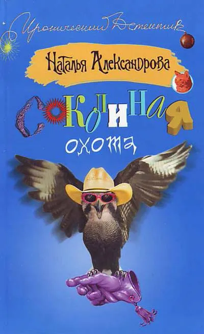 Соколиная охота - Наталья Александрова - Серии Аудиокниг 🔊 Цикл Аудиокниг 🆓 Литрес 100% Бесплатно