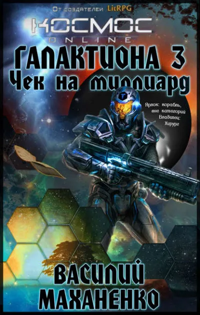 Чек на миллиард - Василий Маханенко - Серии Аудиокниг 🔊 Цикл Аудиокниг 🆓 Литрес 100% Бесплатно