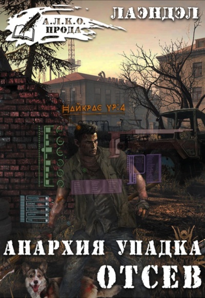 Отсев - Лаэндэл Алексей - Серии Аудиокниг 🔊 Цикл Аудиокниг 🆓 Литрес 100% Бесплатно