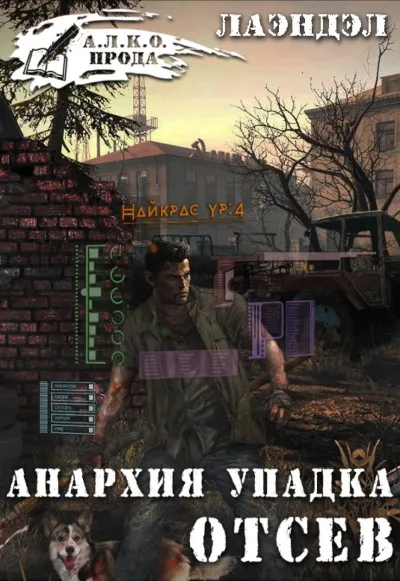 Отсев - Лаэндэл Алексей - Серии Аудиокниг 🔊 Цикл Аудиокниг 🆓 Литрес 100% Бесплатно