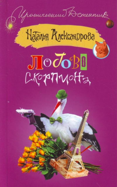 Логово скорпиона - Наталья Александрова - Серии Аудиокниг 🔊 Цикл Аудиокниг 🆓 Литрес 100% Бесплатно