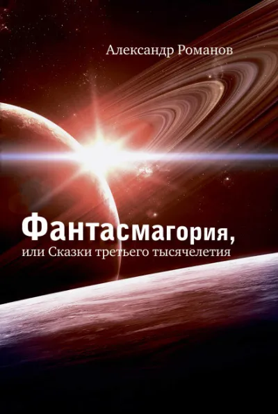 Против безумия. Сквозь столетия - Александр Романов - Серии Аудиокниг 🔊 Цикл Аудиокниг 🆓 Литрес 100% Бесплатно