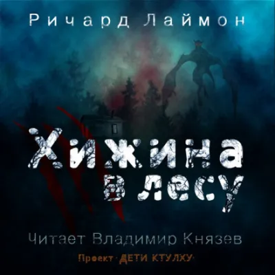 Хижина в лесу - Ричард Лаймон - Серии Аудиокниг 🔊 Цикл Аудиокниг 🆓 Литрес 100% Бесплатно