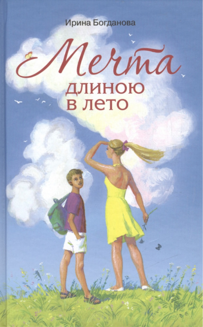 Мечта длиною в лето - Ирина Богданова - Серии Аудиокниг 🔊 Цикл Аудиокниг 🆓 Литрес 100% Бесплатно