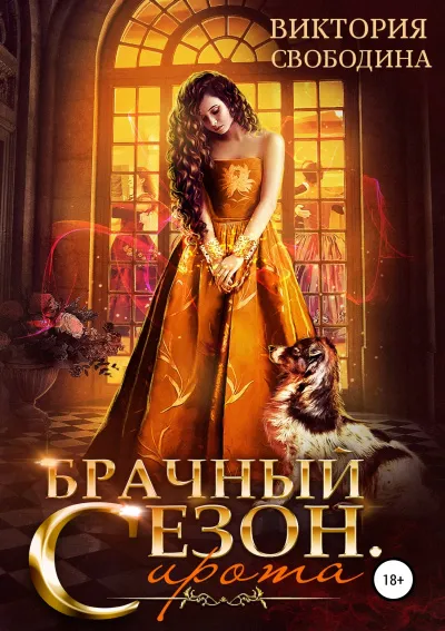 Брачный сезон. Сирота - Виктория Свободина - Серии Аудиокниг 🔊 Цикл Аудиокниг 🆓 Литрес 100% Бесплатно