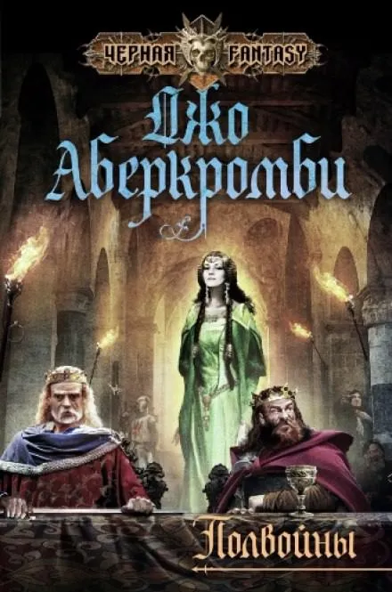 Полвойны - Джо Аберкромби - Серии Аудиокниг 🔊 Цикл Аудиокниг 🆓 Литрес 100% Бесплатно