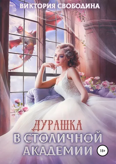 Дурашка в столичной академии - Виктория Свободина - Серии Аудиокниг 🔊 Цикл Аудиокниг 🆓 Литрес 100% Бесплатно