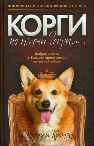 Корги по имени Генри - Джорджи Кроули - Серии Аудиокниг 🔊 Цикл Аудиокниг 🆓 Литрес 100% Бесплатно