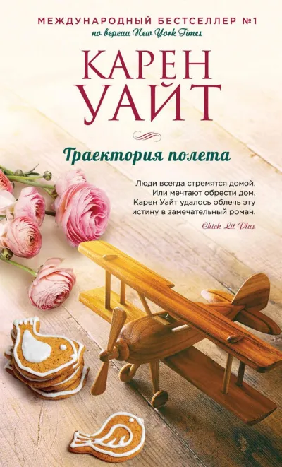 Траектория полета - Карен Уайт - Серии Аудиокниг 🔊 Цикл Аудиокниг 🆓 Литрес 100% Бесплатно