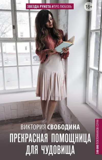 Прекрасная помощница для чудовища - Виктория Свободина - Серии Аудиокниг 🔊 Цикл Аудиокниг 🆓 Литрес 100% Бесплатно