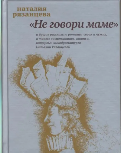 Не говори маме - Наталия Рязанцева - Серии Аудиокниг 🔊 Цикл Аудиокниг 🆓 Литрес 100% Бесплатно