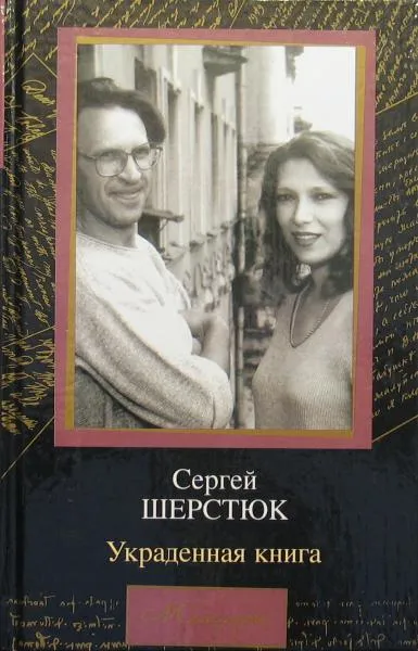 Украденная книга - Сергей Шерстюк - Серии Аудиокниг 🔊 Цикл Аудиокниг 🆓 Литрес 100% Бесплатно