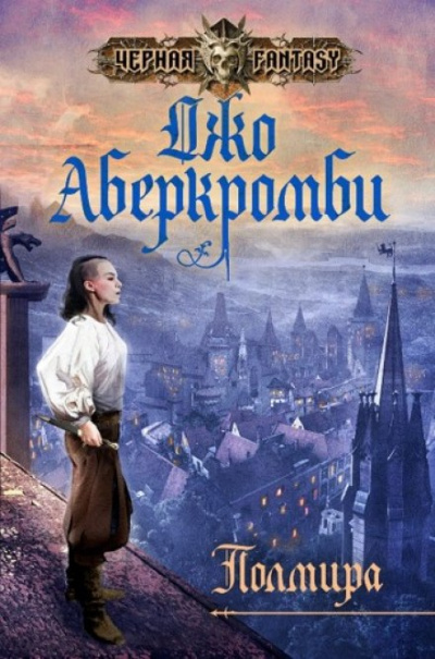 Полмира - Джо Аберкромби - Серии Аудиокниг 🔊 Цикл Аудиокниг 🆓 Литрес 100% Бесплатно