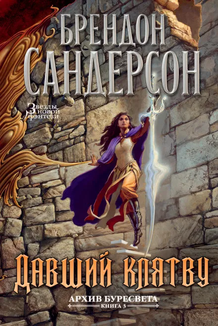 Давший клятву - Брендон Сандерсон - Серии Аудиокниг 🔊 Цикл Аудиокниг 🆓 Литрес 100% Бесплатно
