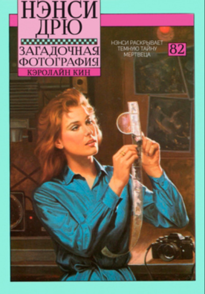 Загадочная фотография - Кэролайн Кин - Серии Аудиокниг 🔊 Цикл Аудиокниг 🆓 Литрес 100% Бесплатно