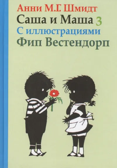 Саша и Маша 3 - Анни Шмидт - Серии Аудиокниг 🔊 Цикл Аудиокниг 🆓 Литрес 100% Бесплатно