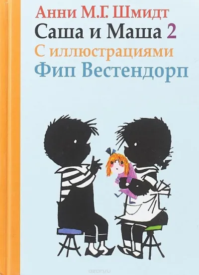 Саша и Маша 2 - Анни Шмидт - Серии Аудиокниг 🔊 Цикл Аудиокниг 🆓 Литрес 100% Бесплатно