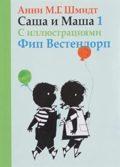Саша и Маша - Анни Шмидт - Серии Аудиокниг 🔊 Цикл Аудиокниг 🆓 Литрес 100% Бесплатно