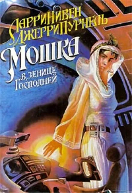 Мошка в зенице Господней - Ларри Нивен, Джерри Пурнель - Серии Аудиокниг 🔊 Цикл Аудиокниг 🆓 Литрес 100% Бесплатно