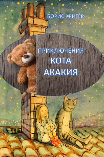 Приключения кота Акакия - Борис Кригер - Серии Аудиокниг 🔊 Цикл Аудиокниг 🆓 Литрес 100% Бесплатно