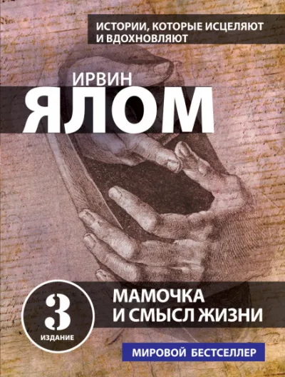 Мама и смысл жизни - Ирвин Ялом - Серии Аудиокниг 🔊 Цикл Аудиокниг 🆓 Литрес 100% Бесплатно