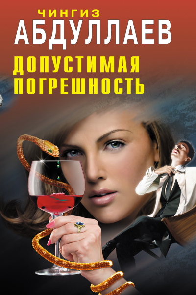 Допустимая погрешность - Чингиз Абдуллаев - Серии Аудиокниг 🔊 Цикл Аудиокниг 🆓 Литрес 100% Бесплатно