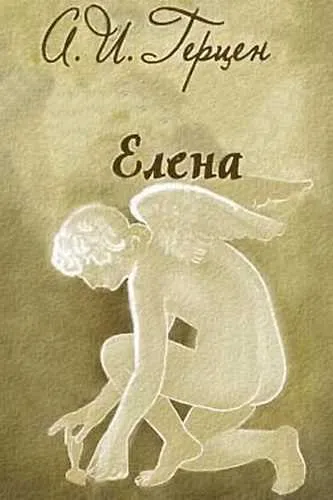 Елена - Александр Герцен - Серии Аудиокниг 🔊 Цикл Аудиокниг 🆓 Литрес 100% Бесплатно