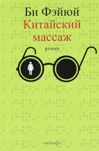 Китайский массаж - Фэйюй Би - Серии Аудиокниг 🔊 Цикл Аудиокниг 🆓 Литрес 100% Бесплатно