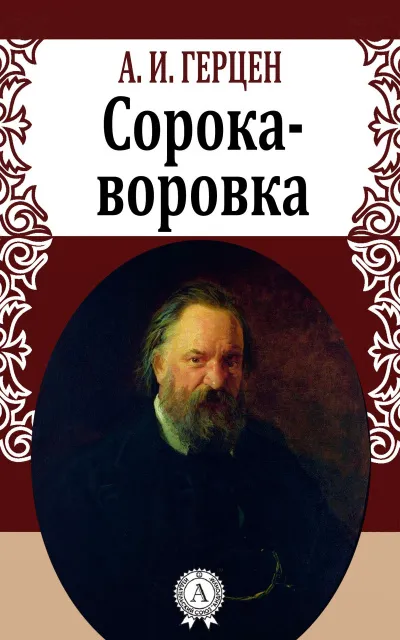 Сорока-воровка - Александр Герцен - Серии Аудиокниг 🔊 Цикл Аудиокниг 🆓 Литрес 100% Бесплатно