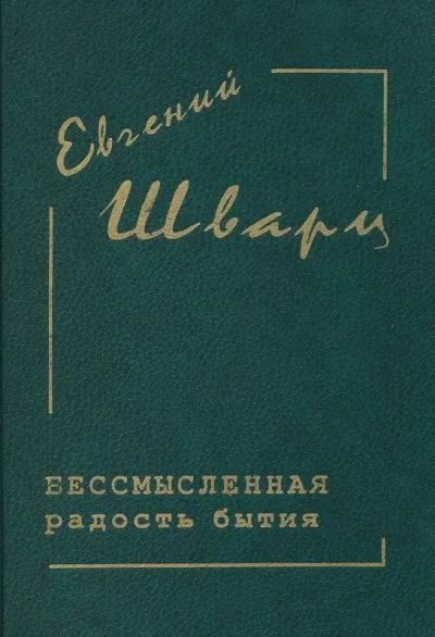 Бессмысленная радость бытия... - Евгений Шварц - Серии Аудиокниг 🔊 Цикл Аудиокниг 🆓 Литрес 100% Бесплатно