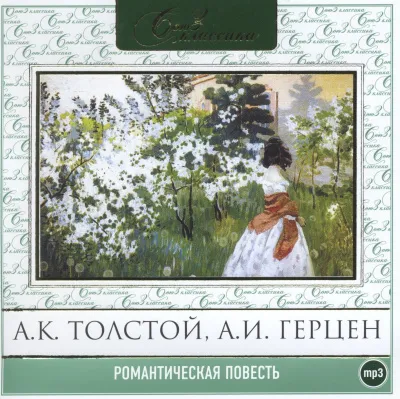 Романтическая повесть. Сборник 1 и 2 - Серии Аудиокниг 🔊 Цикл Аудиокниг 🆓 Литрес 100% Бесплатно