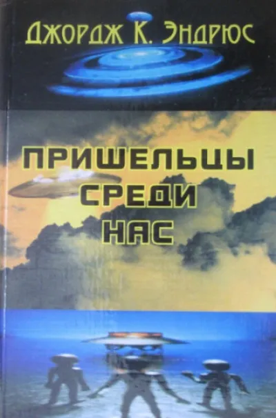 Пришельцы среди нас - Джордж Клинтон Эндрюс - Серии Аудиокниг 🔊 Цикл Аудиокниг 🆓 Литрес 100% Бесплатно