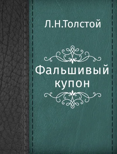 Фальшивый купон - Лев Толстой - Серии Аудиокниг 🔊 Цикл Аудиокниг 🆓 Литрес 100% Бесплатно