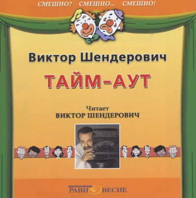 Тайм-аут - Виктор Шендерович - Серии Аудиокниг 🔊 Цикл Аудиокниг 🆓 Литрес 100% Бесплатно