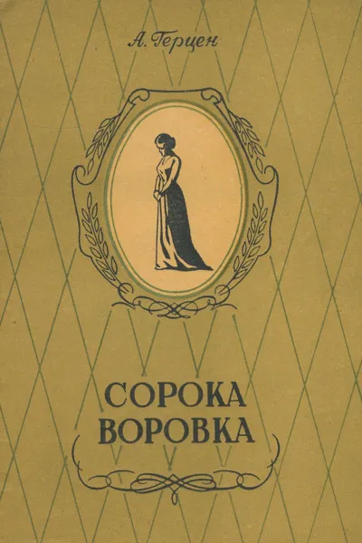 Сорока-воровка. Легенда - Александр Герцен - Серии Аудиокниг 🔊 Цикл Аудиокниг 🆓 Литрес 100% Бесплатно