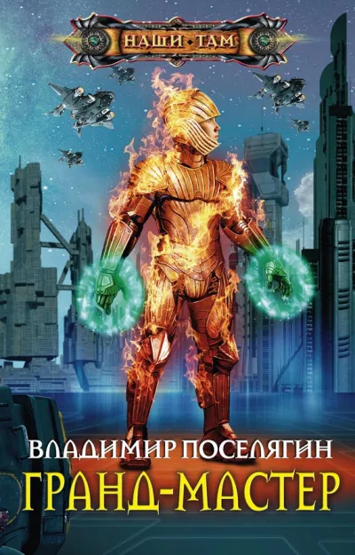 Гранд-мастер - Владимир Поселягин - Серии Аудиокниг 🔊 Цикл Аудиокниг 🆓 Литрес 100% Бесплатно