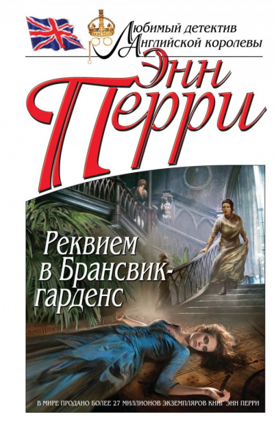 Реквием в Брансвик-гарденс - Энн Перри - Серии Аудиокниг 🔊 Цикл Аудиокниг 🆓 Литрес 100% Бесплатно