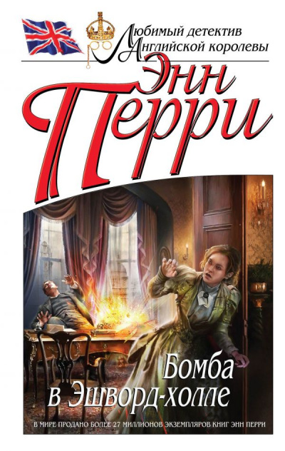 Бомба в Эшворд-холле - Энн Перри - Серии Аудиокниг 🔊 Цикл Аудиокниг 🆓 Литрес 100% Бесплатно